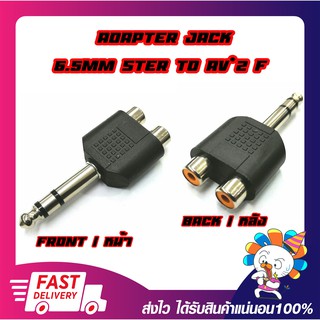 Adapter Converter Ster 6.5mm Male To 2 RCA Female Audio แจ็คสเตอริโอขนาด 6.5มม. (ตัวผู้) แปลงเป็น RCA*2 (ตัวเมีย)