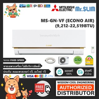 🔥 แอร์ติดผนังมิตซูบิชิ (Mitsubishi Electric Mr.Slim) รุ่น MS-GN-VF (Econo Air) - R32 *ล่าสุด!