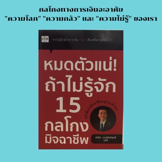 หนังสือจิตวิทยา หมดตัวแน่ถ้าไม่รู้จัก 15 กลโกงมิจฉาชีพ: แฉแหลก 15 กลโกงการเงินอย่างมิจฉาชีพ หน่วยงานรัฐที่พึ่งของประชาชน