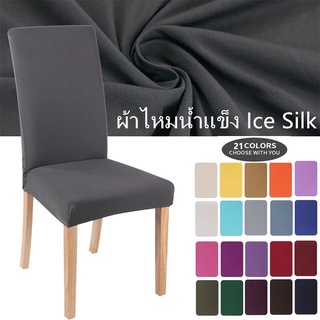 ผ้าคลุมเก้าอี้ ผ้าไหมน้ำแข็ง Ice Silk กำมะหยี่ จัดเลี้ยง โต๊ะจีน SA1565