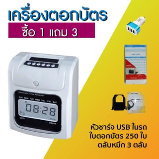 เครื่องตอกบัตรพนักงาน แถมฟรี! หัวชาร์จ USB ในรถยนต์ ตลับหมึก 3 ชิ้น และ ใบตอกบัตร 250 ใบ