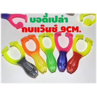 บอดี้กบตีนตะ(ไม่มีเบ็ดให้)สีทูโทน  กบตีนเตะ กบขาเตะ 9 CM .(เซ็นติเมตร) น้ำหนัก 15 g.  กบสายแว๊นกบยางตกปลาช่อนเหยื่อปลอมต