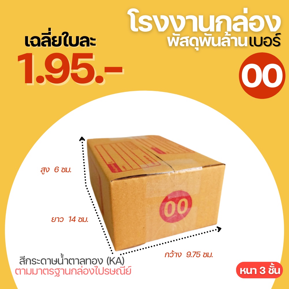 กล่องไปรษณีย์ กล่อง เบอร์ 00 ขนาด 9.75x14x6 cm. กล่องพัสดุฝาชน กล่องพัสดุ กล่องกระดาษ