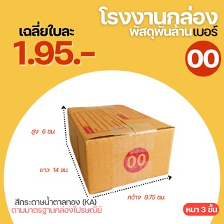 กล่องไปรษณีย์ กล่อง เบอร์ 00 แบบพิมพ์ 20 ใบ ขนาด 9.75x14x6 cm. กล่องพัสดุฝาชน กล่องพัสดุ