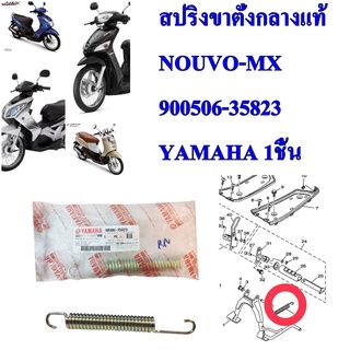 สปริงขาตั้งกลาง แท้ MIO,NOUVO-MX   90506-35802    YAMAHA