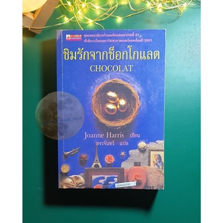 ชิมรักจากช็อกโกแลต (Chocolat) / Joanne Harris