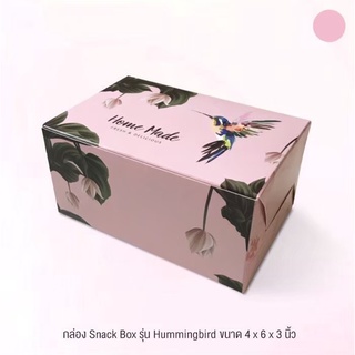 กล่องจัดเบรค (Snack Box) ขนาด 4 x 6 x 3 นิ้ว ลาย Hummingbird แพ็ค 20 ใบ