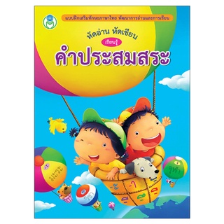 หนังสือเด็ก หัดอ่าน หัดเขียน เรียนรู้คำประสมสระ