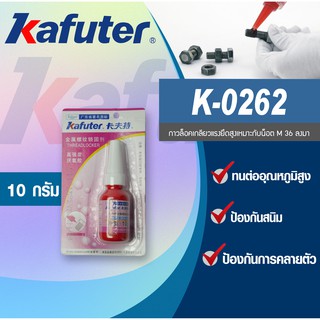 Kafuter K-0262 กาวล็อคเกลียวแรงยึดสูง ขนาด 10 กรัมต่อหลอด