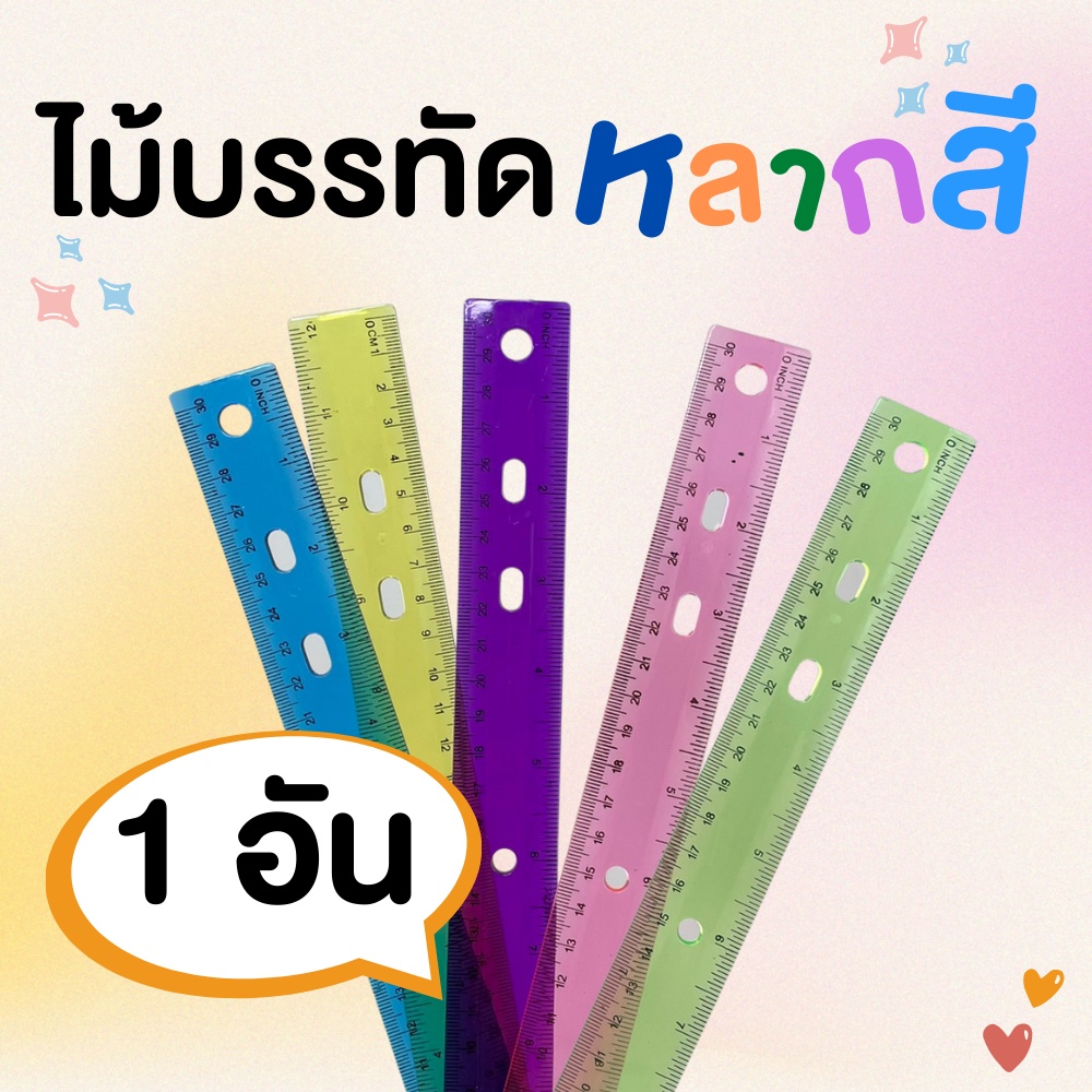 ไม้บรรทัด 30 ซม. คละสี