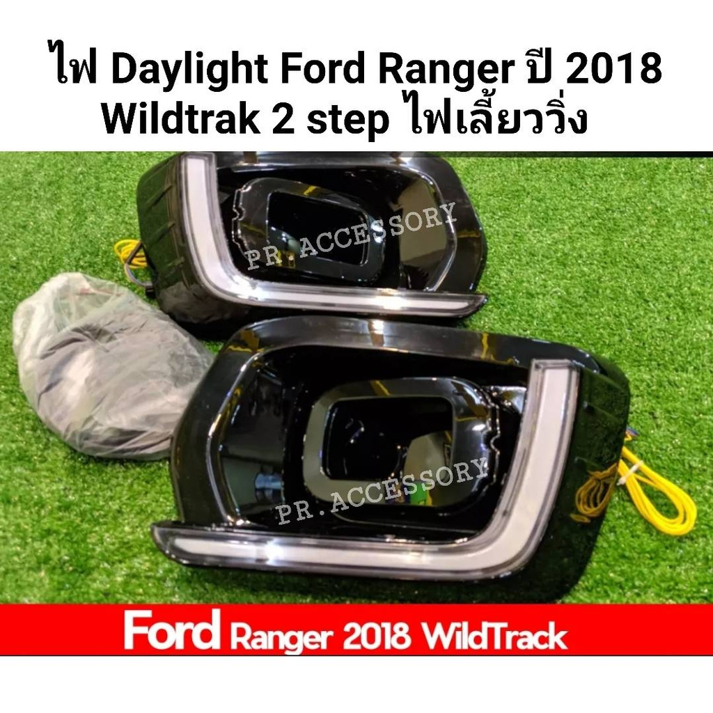 ไฟ DAYLIGHT FORD RANGER ปี 2018 wildtrack 2 step ไฟเลี้ยววิ่ง