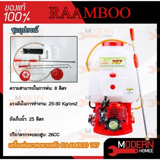 RAAMBOOเครื่องพ่นยา 2จังหวะ ประกัน1ปี คาร์บูลูกลอย 767 เครื่องพ่นยาสะพายหลัง SAKURA 767 คาร์บูลูกลอย ปั๊มพ่นยา ปั้มพ่นยา