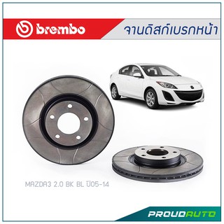 BREMBO MAX สำหรับ MAZDA3 2.0 BK BL ปี05-14 (คู่หน้า)