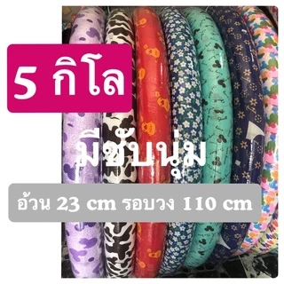ฮูล่าฮูป 5 กิโล🌻🌻มีซับนิ่ม  (ใหญ่ยักษ์ )