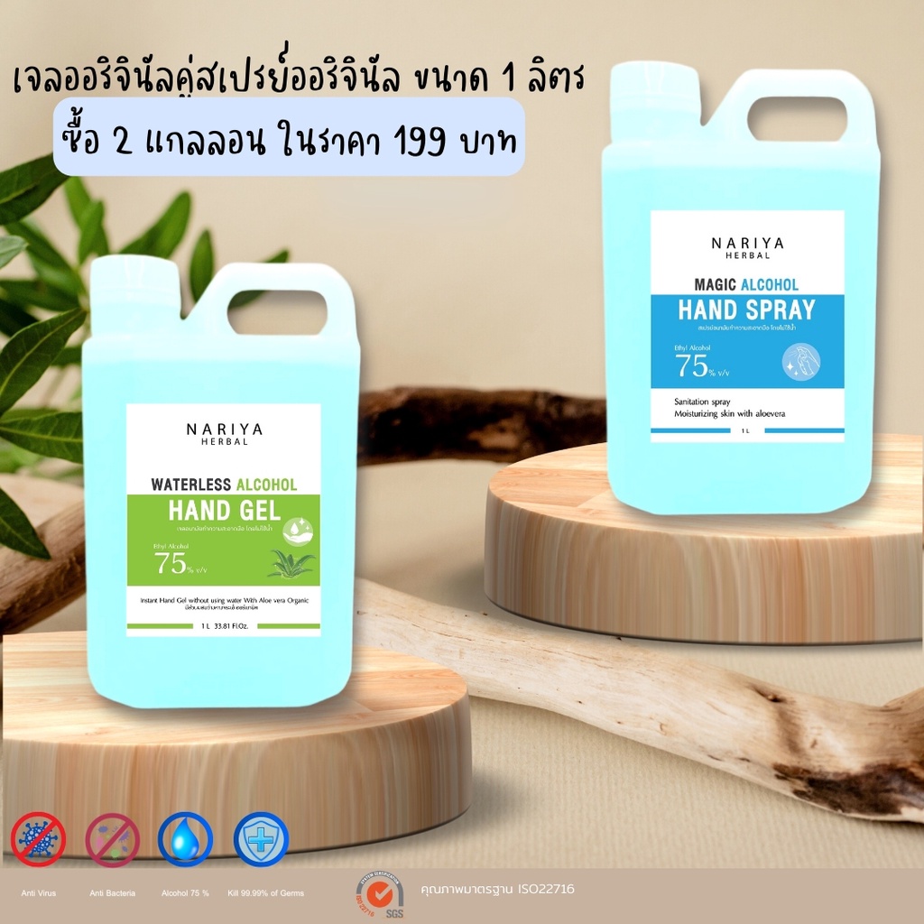 โปรแรงครั้งใหญ่ 2 แกลลอน 199 บาท สเปรย์และเจลอนามัยล้างมือ 1 ลิตร 75%v/v Magic Alcohol Hand Spray