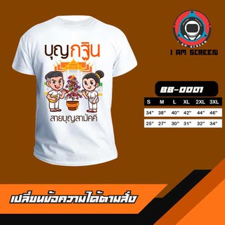 เสื้อยืดสายบุญ เนื้อผ้านุ่ม หนา ใส่สบาย