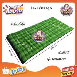 ที่นอนปิคนิค ขนาด 3.5 ฟุต 📌 รบกวนอ่านรายละเอียดก่อนสั่งซื้อนะคะ📌