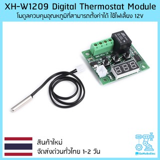 Digital Thermostat Module (XH-W1209) โมดูลควบคุมอุณหภูมิที่สามารถตั้งค่าได้ ใช้ไฟเลี้ยง 12V