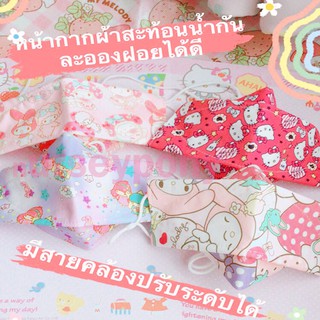 หน้ากากผ้าเด็กสะท้อนน้ำ มีสายคล้อง สายนิ่ม งานสวยเริ่ด ถูกสุดจ้า