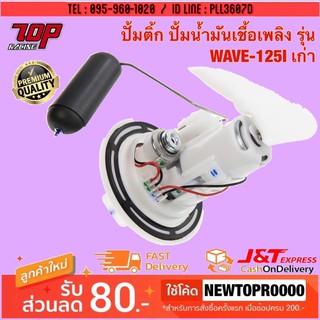 ชุดปั๊มน้ำมันเชื้อเพลิง (ปั๊มติ๊ก) รุ่น WAVE-125 i เก่าปี 2005-2010 เวฟ 125 i ไฟเลี้ยวบังลม OLD [MS0788]