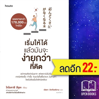 เริ่มให้ได้ แล้วมันจะง่ายกว่าที่คิด | อมรินทร์ How to โทโยคาซึ สึรุตะ (Toyokazu Tsuruta)