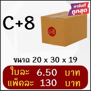 ถูกที่สุด กล่องพัสดุ กล่องไปรษณีย์ฝาชน เบอร์ C+8 (20 ใบ 130 บาท) ส่งฟรี