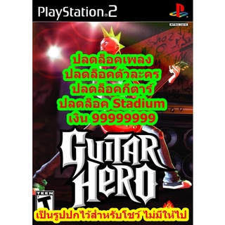 ปลดล็อคเพลงและเงิน 99999999 Guitar Hero 1 PS2