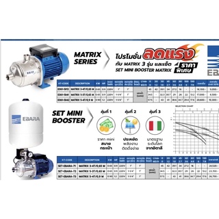 Set mini booster pump Ebara Set-ebara-73 Matrix 5-4T/0.9 M 220V ดูด 1.1/4” ส่ง 1”