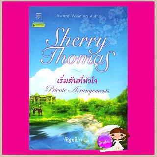 เริ่มต้นที่หัวใจ Private Arrangements เชอร์รี่ โธมัส (Sherry Thomas) กัญชลิกา แก้วกานต์