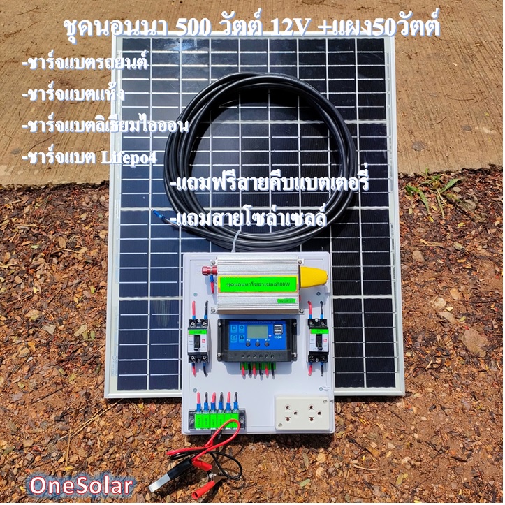 ชุดนอนนา 500W พร้อมแผง 50 วัตต์ (ไม่รวมแบต) ชุดคอนโทรล ชาร์จเจอร์ โซล่าเซลล์ พลังงานแสงอาทิตย์ 12Vแล