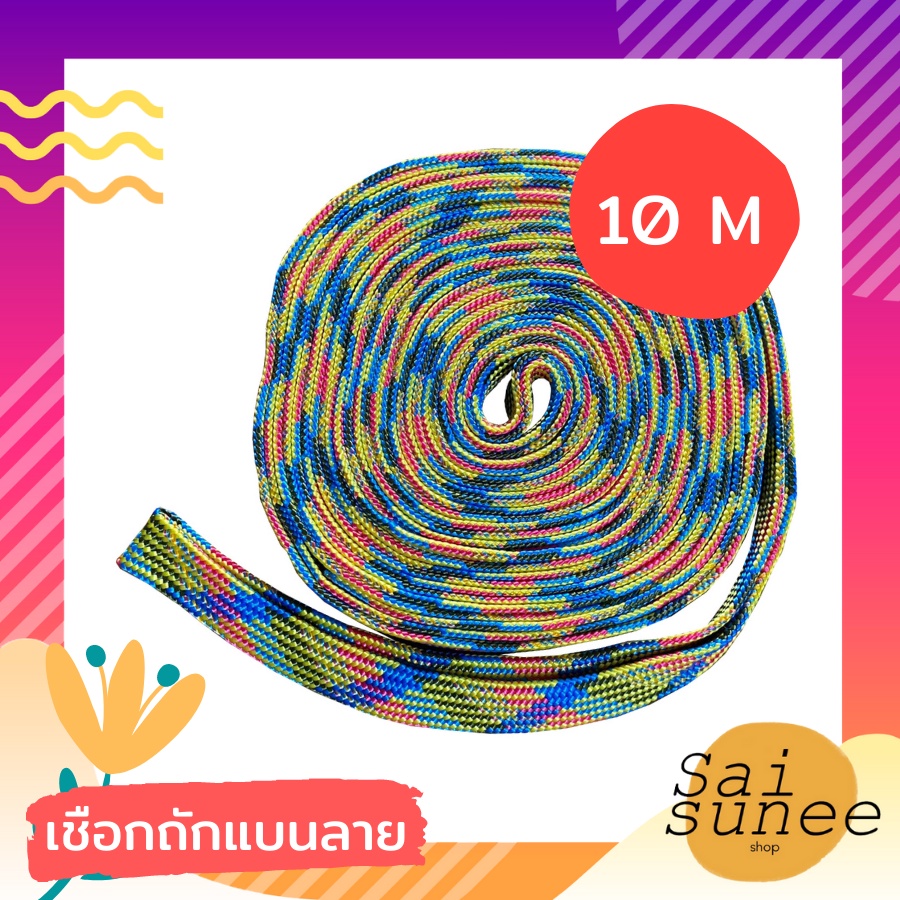 เชือกลายถักแบน กว้าง20มม. ยาว10เมตร ใช้สำหรับรัดของ เอนกประสงค์ผูกเปล ชนิดแบน แข็งแรง ทนทาน