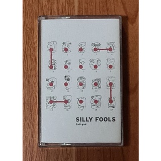 เทป sillyfools ชุดEp.ปก2 ปั้มแรกดั้งเดิมมือ2