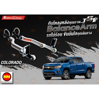 กันโคลงหลัง JS1 Balance Arm ล้อหลัง COLORADO 2WD (2012 - 2019) งานแท้ 100%