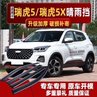 เฉพาะ Chery Tiggo 5X กันฝนหน้าต่างรถกันฝน คิ้วกันฝน แถบหน้าต่างกันฝน ดัดแปลงหน้าต่างรถ Tiggo 5 กันฝน [สร้างเสร็จเมื่อ 14