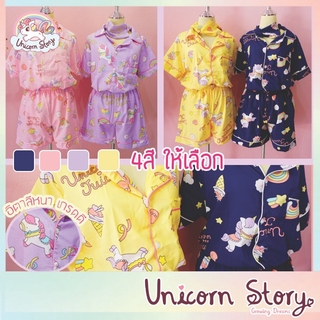 Unicorn Story ชุดนอน พร้อมผ้าปิดตา ผ้าไหมอิตาลี ไม่หด สีไม่ตก ชุดนอนเด็ก ชุดนอนเด็กผู้หญิง ยูนิคอร์น [4สี พร้อมส่ง]