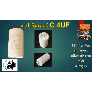 คาปาซิสเตอร์ C 4UF แพค1ตัว