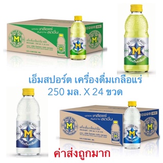 เอ็มสปอร์ต (ค่าส่งถูกกว่า) เครื่องดื่มเกลือแร่ 2 รสชาติ ขนาด 250 มล. แพ็ค 24 ขวด สินค้าใหม่ สุดคุ้ม พร้อมส่ง