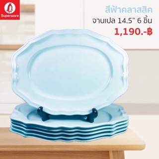 จานเปลขนาด 14.5นิ้ว สีพื้นโอโรสคลาสสิค ซุปเปอร์แวร์แท้100%