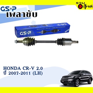 เพลาขับ GSP สำหรับ Honda CR-V 2.0 ปี 2007-2011 ซ้าย/ขวา 🟡เพลาขับทั้งเส้น🟡 (2270531,2270532)