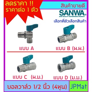 บอลวาล์ว ทองเหลือง ชุปซิ้งค์ ตรา Sanwa มี 4 แบบ ให้เลือก ขนาด 1/2 นิ้ว (4หุน) ต้องการแบบอื่นกดในร้านเลยครับ