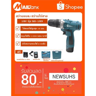 SH189MAILTANK สว่านแบต / สว่านไร้สาย 18V ความเร็วรอบ 350-1350รอบ/นาที ขนาด 10มม. -สีฟ้า **ใช้โค้ด NEWSUHS ลดเพิ่ม 80.-