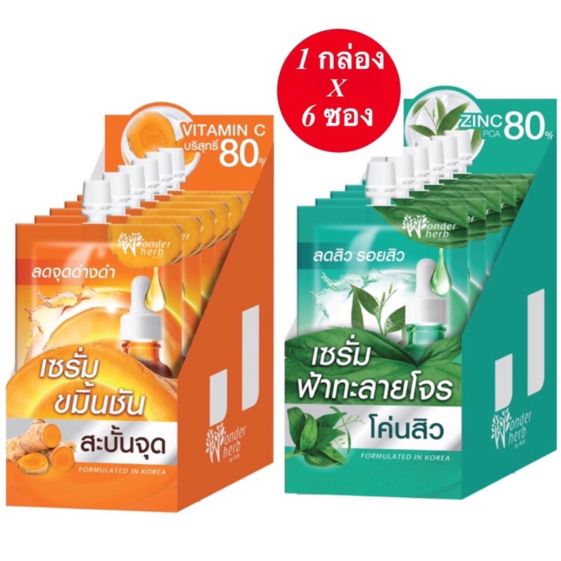 1 เซ็ท 6 ซอง Wonder Herb 2 สูตร Turmeric ขมิ้นชันBrightening  Serum  Green  Chiretta ฟ้าทะลายโจรAcne