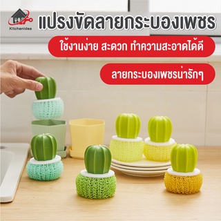 พร้อมส่งkitchenidea/ แปรงขัดลายกระบองเพชร ขัดหม้อ ฝอยขัด น่ารัก สไตล์เกาหลี