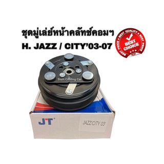 ชุดมู่เล่ย์หน้าคลัทช์คอมแอร์ HONDA JAZZ’2003-2007 (GEN 1) / CITY’2003-2007 (GEN 2) ยี่ห้อ JT ชุดคลัทช์ คลัทคอม มู่เล่คอม