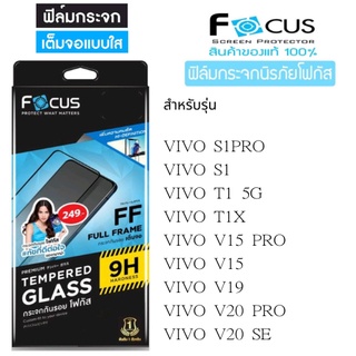 Focus โฟกัสฟิล์มเต็มจอ VIVO S1PRO/S1/T1 5G/T1X/V15 PRO/V15/V19/V20 PRO/V20 SE