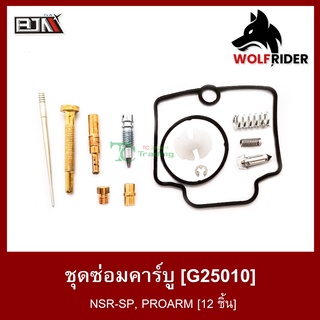 ชุดซ่อมคาร์บู NSR-SP, PROARM [12 ชิ้น] (G25010) ชุดซ่อมคาบู