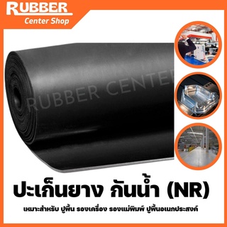 ปะเก็นยางแผ่นกันน้ำสีดำ(NR)ตัดตามขนาดลูกค้า ส่งของทุกวัน มีหน้าร้าน