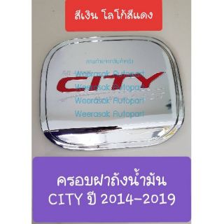 ครอบฝาถังน้ำมัน Honda City ฮอนด้า ซิตี้ ปี 2014-2019 (สีเงิน โลโก้สีแดง) (ใช้เทปกาว 3M)