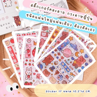 ร้านไทยสินค้าพร้อมส่ง 🇹🇭 Sticker 17 : สติ๊กเกอร์แผ่น สติ๊กเกอร์ไม่ไดคัท สติ๊กเกอร์ตัดเอง สติ๊กเกอร์ น่ารักราคาถูก