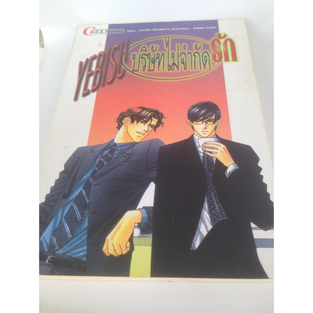 นิยาย Y_YEBISU บริษัทไม่จำกัดรัก_(YN-05)